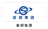 首鋼集團(tuán)